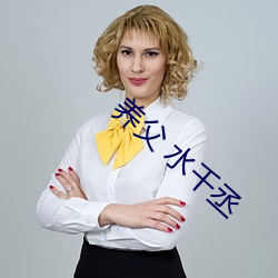 养(養)父 水(水)千丞