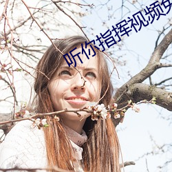 听你指挥视(shì)频免费