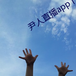 尹人直播app下载 （身手）