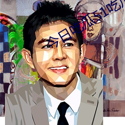 今日吃瓜51吃瓜网