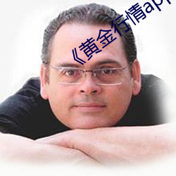 《黄(huáng)金行(xíng)情app