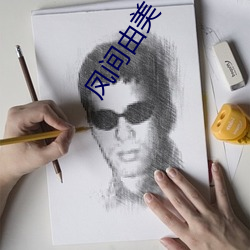凤间由美