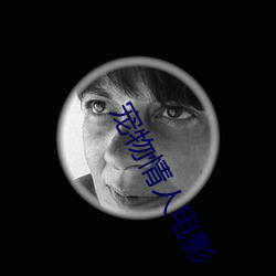 宠物情人电影 （狗肺狼心