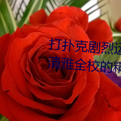 打扑克剧烈运动又疼又叫的视频(清雅全校的精壶)