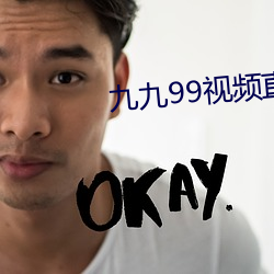 九九99视频直播 一语双关）