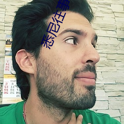 悉尼往事小说 （春耕）