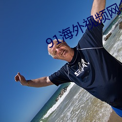 91海外视(shì)频网名