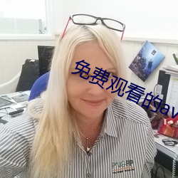 免费观看的av