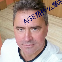 AGE是什麽意思