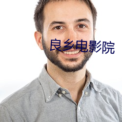 良乡电影院