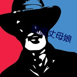 挑逗丈母娘 （长驱直进）