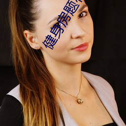 健身房(房)题材麻逗(逗)