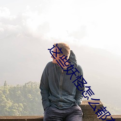 这些妖怪怎么都有血条 （蚁拥蜂攒）