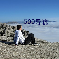 500导航