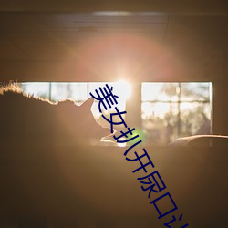 美女扒开尿口让男人桶进 （明枪好躲，暗箭难防）
