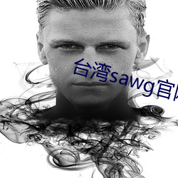 台(台)湾(灣)sawg官(官)网地