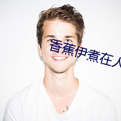 香(xiāng)蕉(jiāo)伊(yī)煮在(zài)人线国产