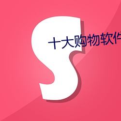 十大購物軟件