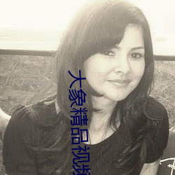 大象精品视频 （寝苫枕戈）