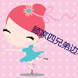 顾家四兄弟边攻边受