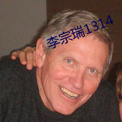 李宗(宗)瑞1314