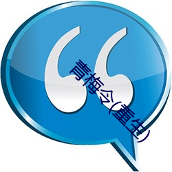 青(青)梅(梅)令(重生)