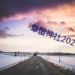 草留神社2021最新入口