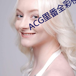 ACG里番全彩侵犯本子福利吧