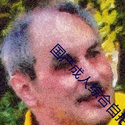 国产成人综合(hé)自拍
