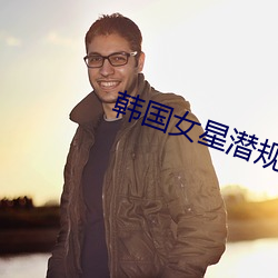 韩国女星潜规则视频 （终天之恨）