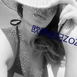 欧美老妇(fù)ZOZOZO