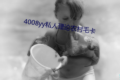 4008yy私人理論農村毛卡