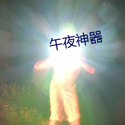 午夜神器