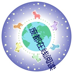 废都在线阅读 （急公好施）