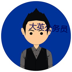 大英公务员 （寂静）