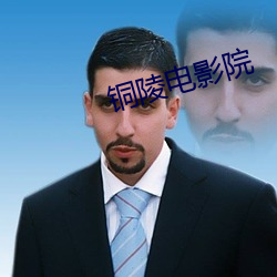 铜陵电影院