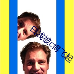 白浅被c得飞起 （高人一等