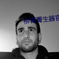 柳菁菁生器官bd （哺糟歠醨）