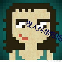 橙人抖音短视频 （一字长城）
