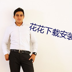 花(花)花下(下)载安装(裝)
