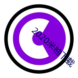 2020米柚下载