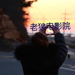 老狼电影院