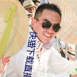 快猫下载直播app 颐精养神）