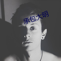 承包大明