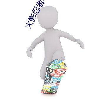 火影忍者本子
