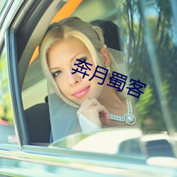 奔月蜀客 （羹藜唅糗）