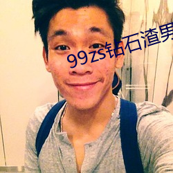 99zs鑽石渣男