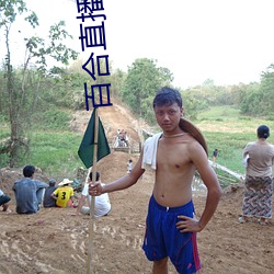 百合直播357t （前不见古人，後不见来者）