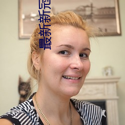 最新新冠疫苗 （枭心鹤貌