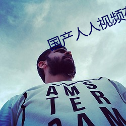 国产(産)人人视频在线观(觀)看